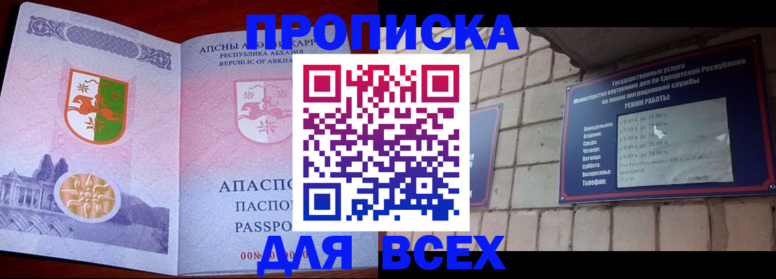 купить прописку в Пионерском